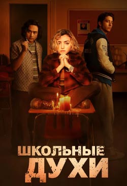 Сериал Школьные духи с 1 серии смотреть онлайн